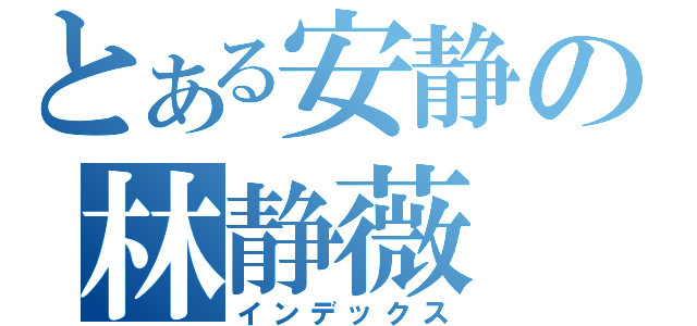 とある安静の林静薇（インデックス）