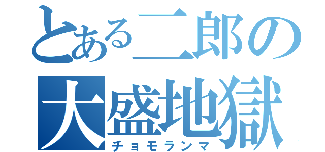 とある二郎の大盛地獄（チョモランマ）