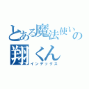 とある魔法使いの翔くん（インデックス）