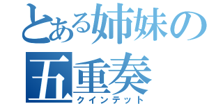 とある姉妹の五重奏（クインテット）