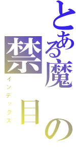 とある魔術の禁書目録（インデックス）