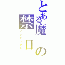 とある魔術の禁書目録（インデックス）