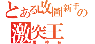 とある改圖新手の激突王（馬神彈）