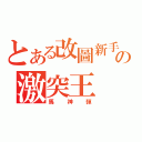 とある改圖新手の激突王（馬神彈）