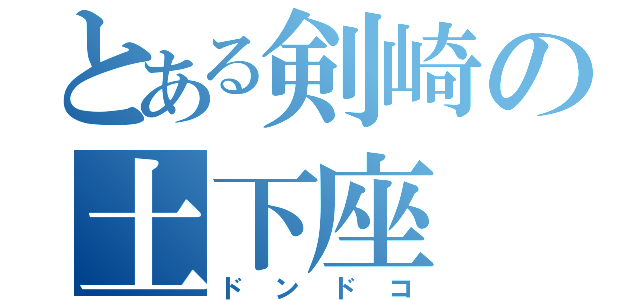 とある剣崎の土下座（ドンドコ）