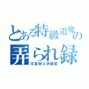 とある特級退魔師の弄られ録（可哀想な伊藤君）