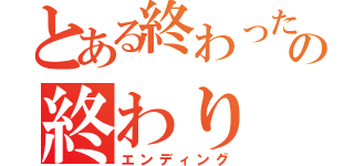 とある終わったの終わり（エンディング）