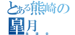 とある熊崎の皐月（生徒会）