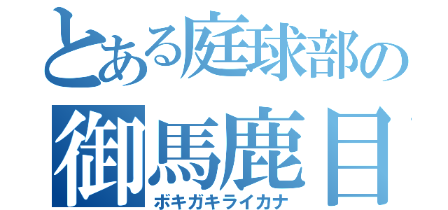 とある庭球部の御馬鹿目録（ボキガキライカナ）