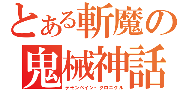 とある斬魔の鬼械神話（デモンベイン・クロニクル）