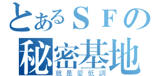 SF-就是愛低調