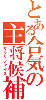 とある合気の主将候補（サクリファイス）