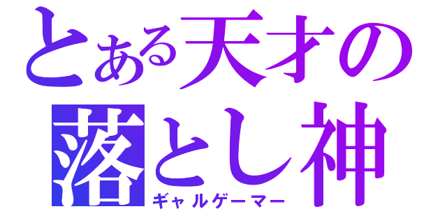 とある天才の落とし神（ギャルゲーマー）