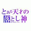 とある天才の落とし神（ギャルゲーマー）