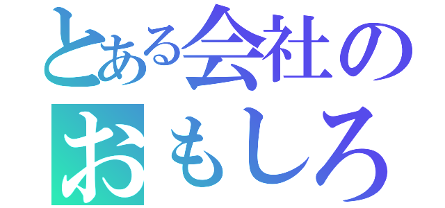 とある会社のおもしろがぞう（）