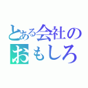 とある会社のおもしろがぞう（）