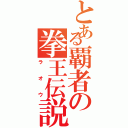 とある覇者の拳王伝説（ラオウ）