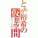 とある裕希の仮想空間（アメーバピグ）