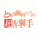 とある歯科大学の超左翼手（竹内 優一）