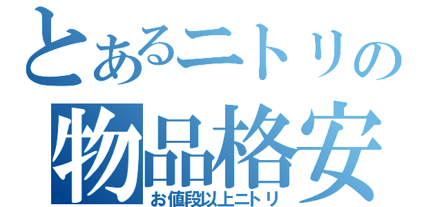 とあるニトリの物品格安（お値段以上ニトリ）