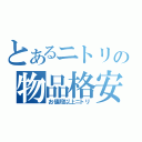 とあるニトリの物品格安（お値段以上ニトリ）