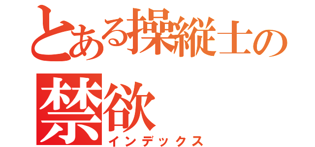 とある操縦士の禁欲（インデックス）