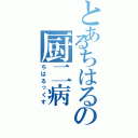 とあるちはるの厨二病Ⅱ（ちはるっくす）