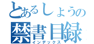 とあるしょうの禁書目録（インデックス）