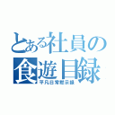 とある社員の食遊目録（平凡日常黙示録）