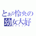 とある怜央の幼女大好（ロリコン）