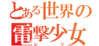 とある世界の電撃少女（レリ）