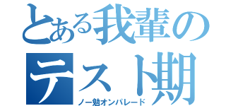 とある我輩のテスト期間（ノー勉オンパレード）