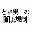 とある男の自主規制（アッー！）