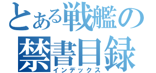 とある戦艦の禁書目録（インデックス）