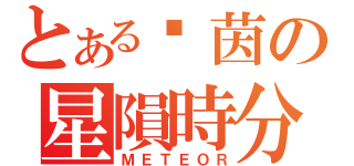 とある萊茵の星隕時分（ＭＥＴＥＯＲ）