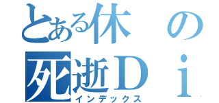 とある休の死逝Ｄｉｅ（インデックス）