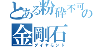 とある粉砕不可の金剛石（ダイヤモンド）