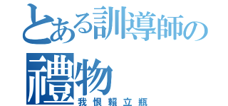 とある訓導師の禮物（我恨賴立瓶）