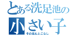 とある洗足池の小さい子（その名もとこなし）