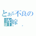 とある不良の許嫁（セナ）