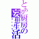 とある厨房の妄想生活（まいにち）