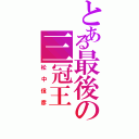 とある最後の三冠王（松中信彦）