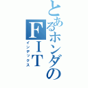 とあるホンダのＦＩＴ（インデックス）