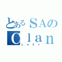 とあるＳＡのＣｌａｎ（ＬｅＸｙ）