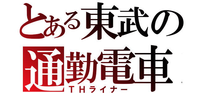 とある東武の通勤電車（ＴＨライナー）