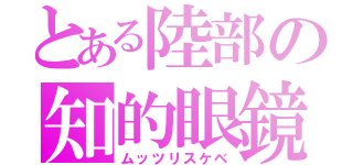 とある陸部の知的眼鏡（ムッツリスケベ）