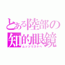 とある陸部の知的眼鏡（ムッツリスケベ）