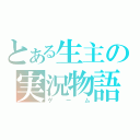 とある生主の実況物語（ゲーム）