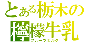 とある栃木の檸檬牛乳（フルーツミルク）