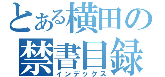 とある横田の禁書目録（インデックス）